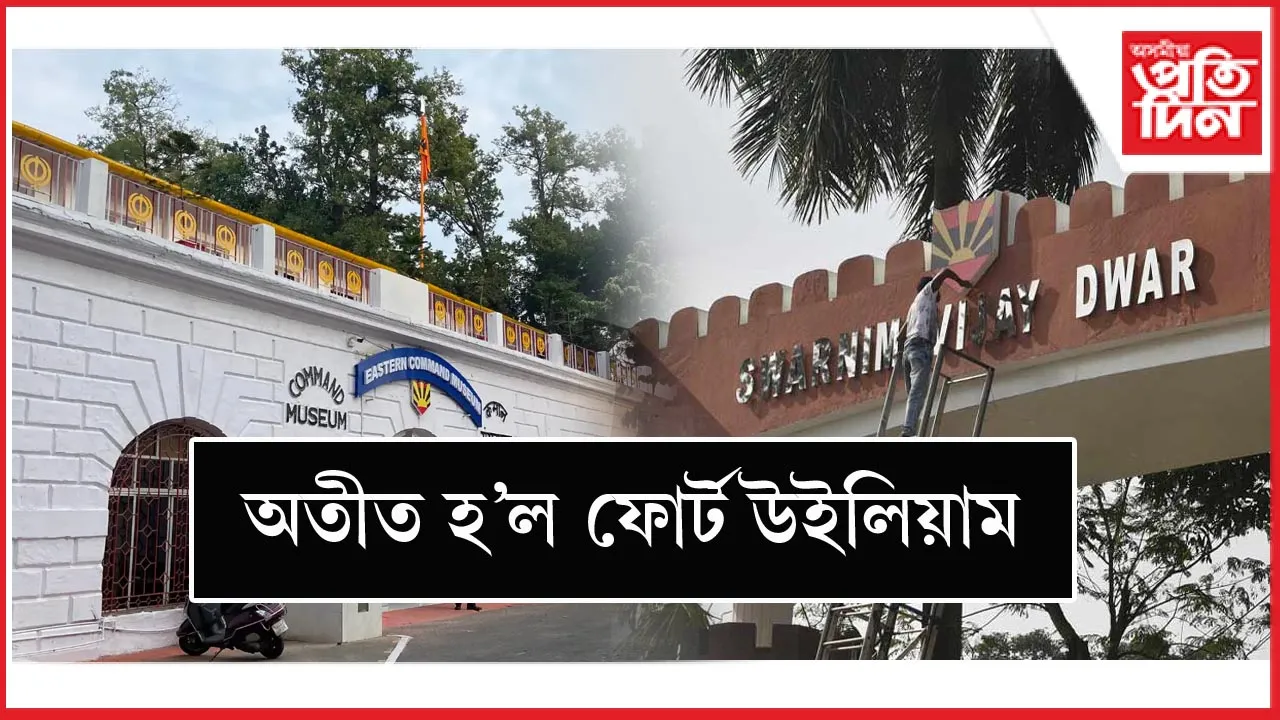 সলনি হ'ল ফোৰ্ট উইলিয়ামৰ নাম...