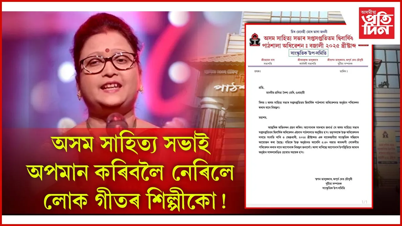 অসম সাহিত্য সভাৰ অপমাণে দহিছে লোক শিল্পী প্ৰণিতা বৈশ্য মেধিক...
