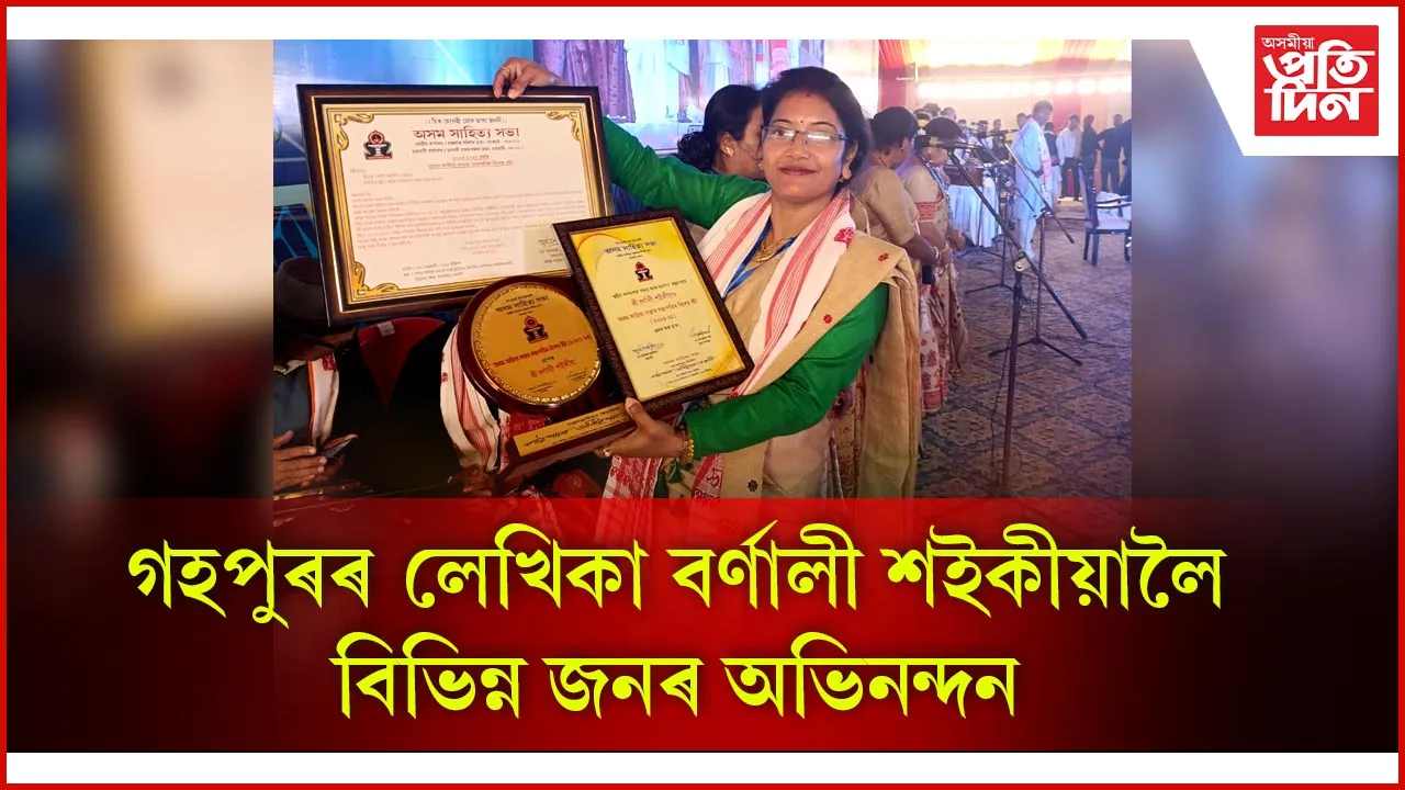 অসম সাহিত্য সভাৰ সভাপতিৰ বিশেষ সাহিত্য বঁটা প্ৰাপক বৰ্ণালী শইকীয়ালৈ বিভিন্ন জনৰ অভিনন্দন