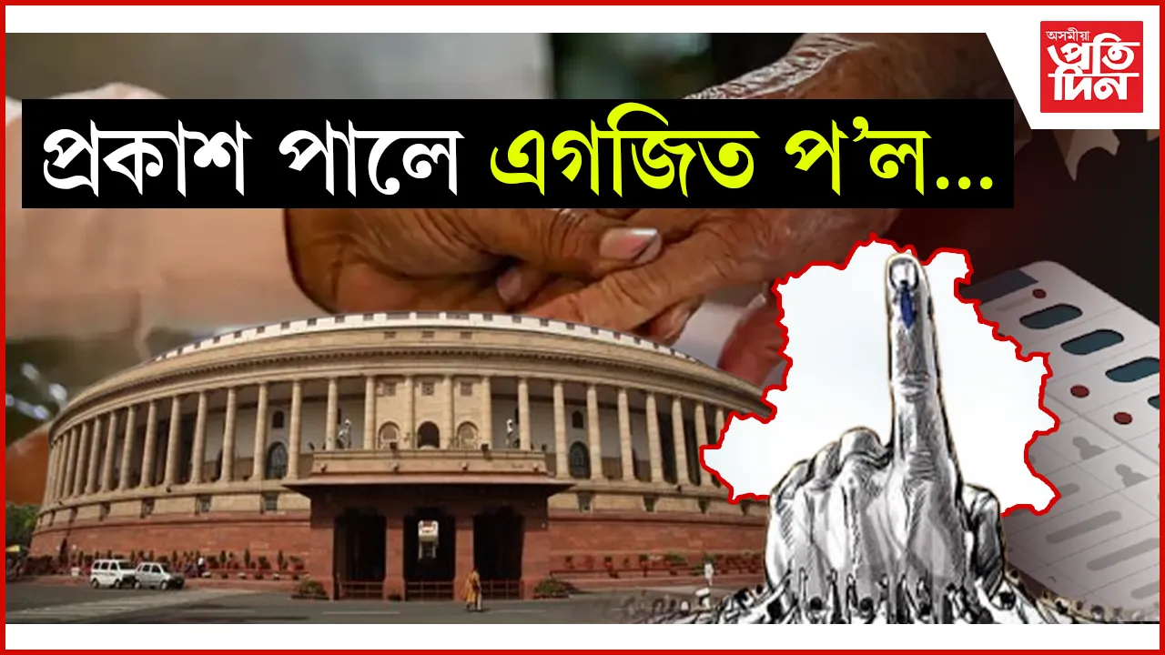 অন্ত পৰিল দিল্লী বিধানসভা নিৰ্বাচনৰ ভোটদান পৰ্ব