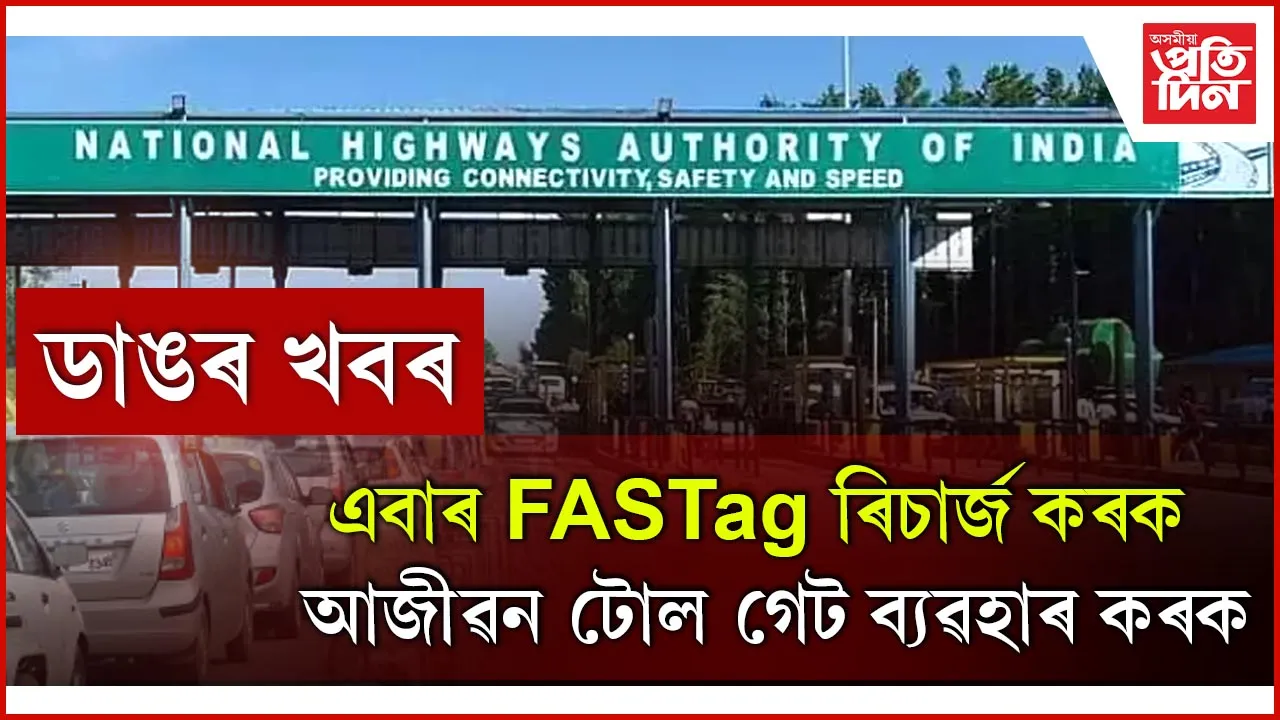 সলনি হ'ব টোল টেক্সৰ ব্যৱস্থাঃ এবাৰ ৰিচাৰ্জ কৰিয়েই আজীৱন চলাব পাৰিব বাহন...
