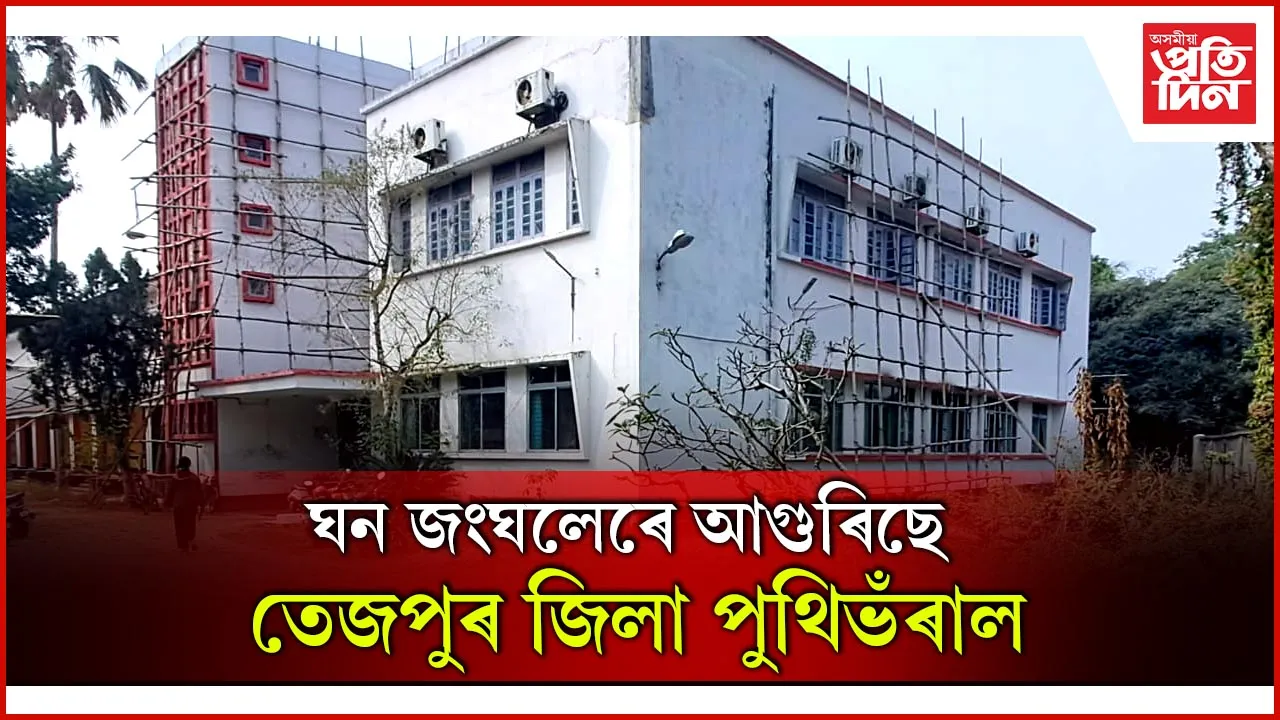 চৰকাৰৰ চৰম অৱহেলাঃ তিনি বছৰে অসম্পূৰ্ণ তেজপুৰ জিলা পুথিভঁৰালৰ মেৰামতিৰ কাম