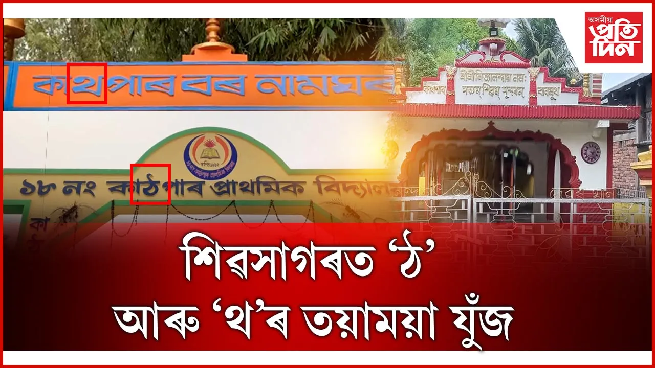শিৱসাগৰত 'ঠ' আৰু 'থ'ৰ তয়াময়া যুঁজ: এই যুঁজ পাইছেগৈ দণ্ডাধীশৰ মজিয়া...