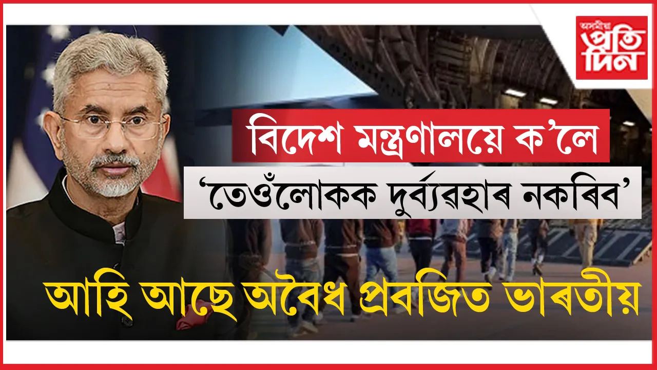 পুনৰ আমেৰিকাৰ পৰা আহি আছে ৪৮৭ গৰাকী অবৈধ প্ৰবজিত ভাৰতীয়...