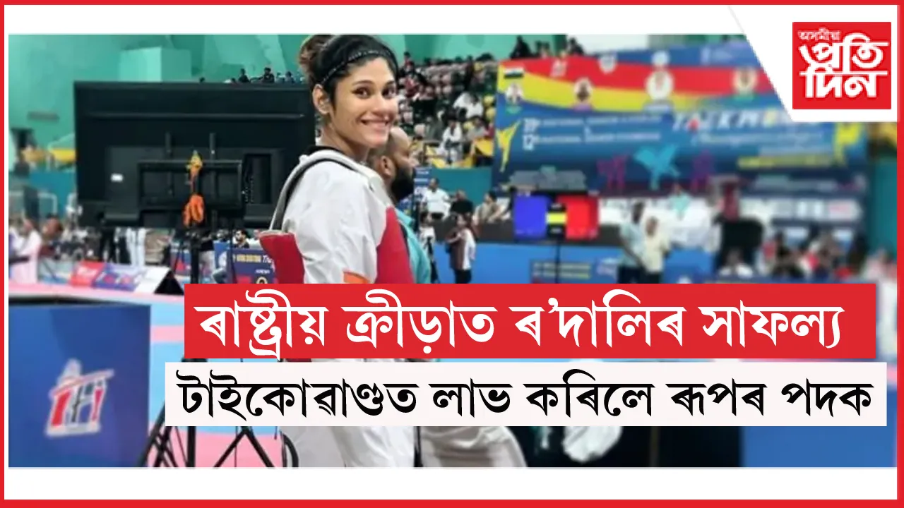 টাইকোৱাণ্ডত ৰ'দালিয়ে পালে ৰূপঃ ৰাষ্ট্ৰীয় ক্ৰীড়াত অসমৰ পদকৰ সংখ্যা ৩১ টালৈ বৃদ্ধি...