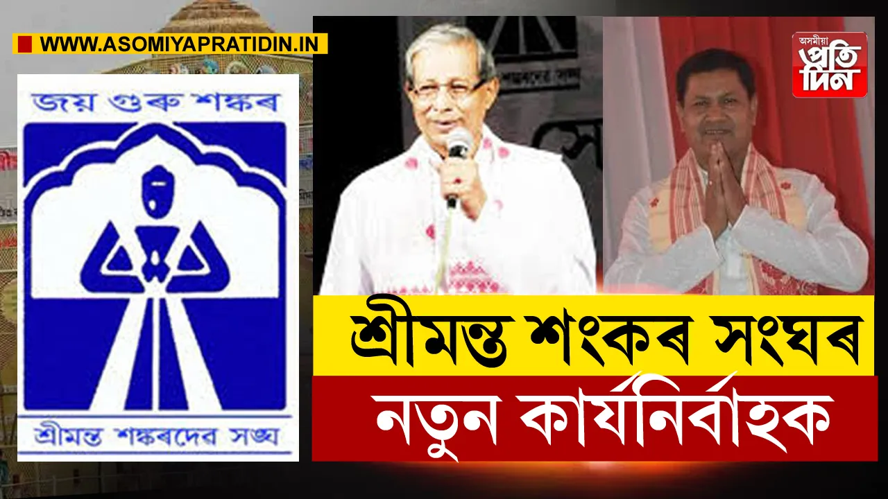 শংকৰদেৱ সংঘৰ