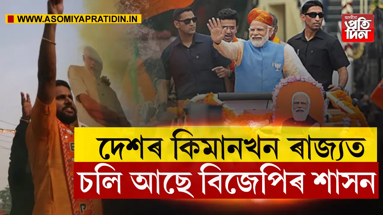 বিজেপিৰ চৰকাৰ কিমান ৰাজ্যত