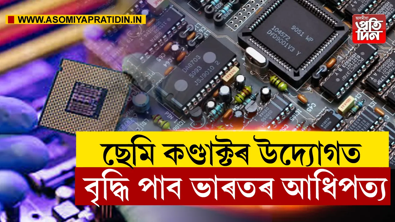 ছেমিকণ্ডাক্টৰ