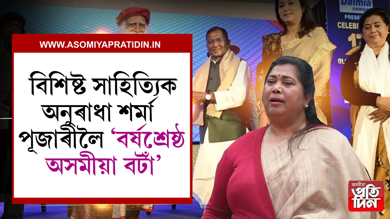 অনুৰাধা শৰ্মা পূজাৰী