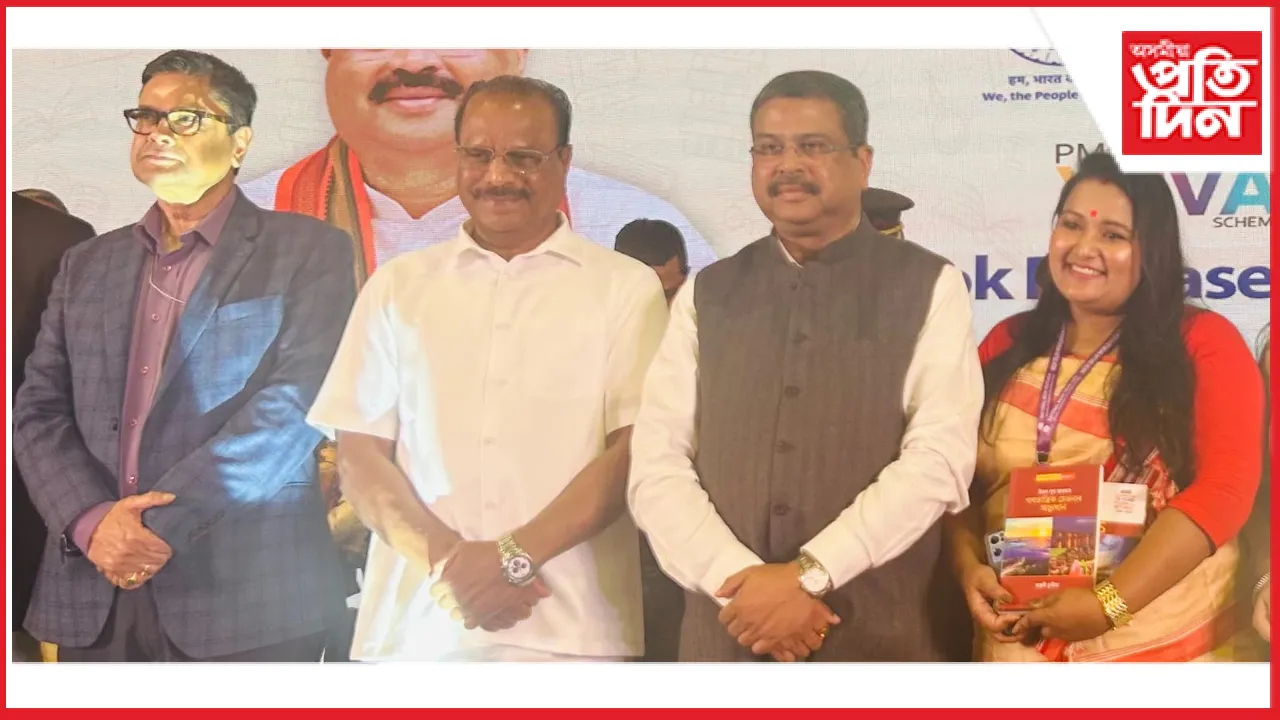 নতুন দিল্লীৰ বিশ্ব গ্ৰন্থমেলাত কস্তুৰী চুতীয়াৰ গ্ৰন্থ উন্মোচন কেন্দ্ৰীয় শিক্ষামন্ত্ৰীৰ...