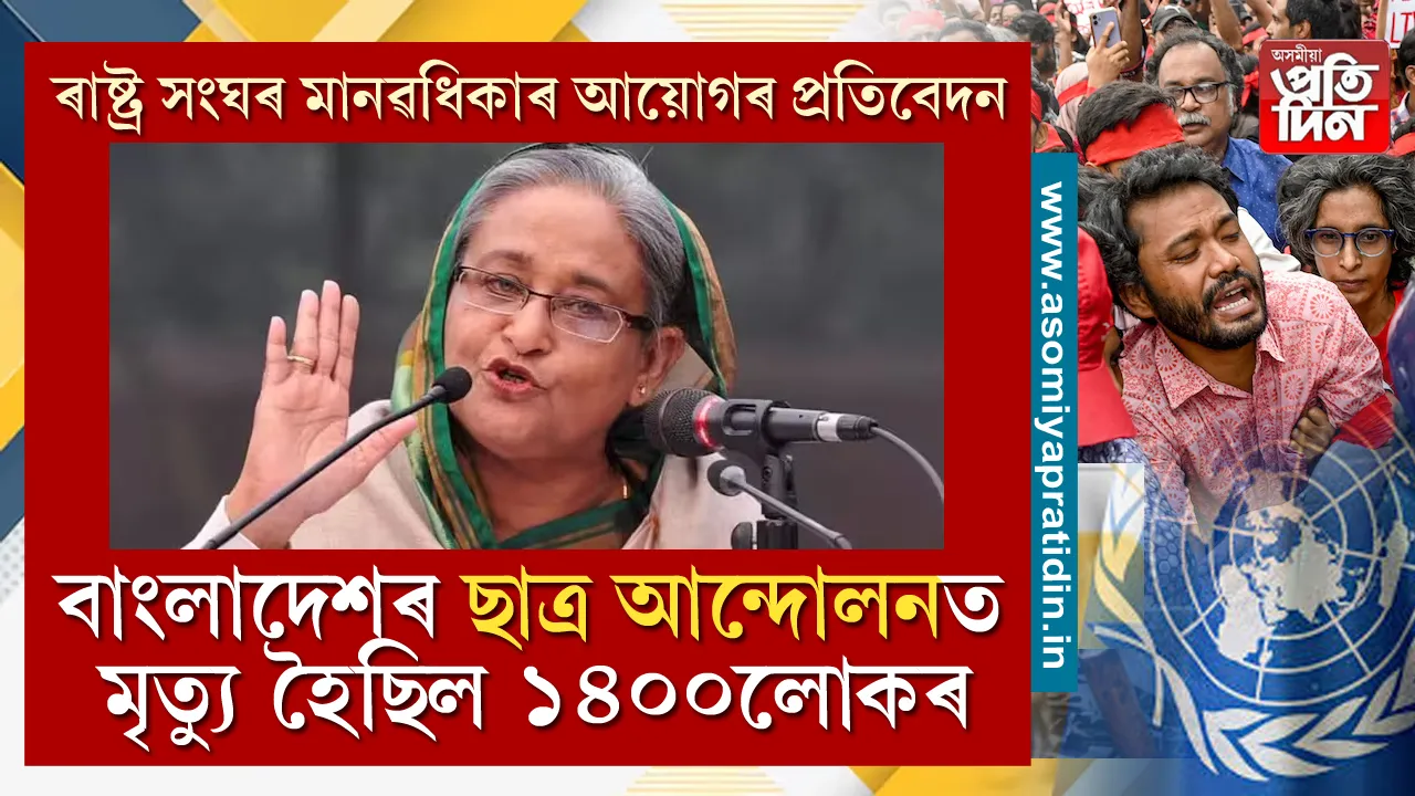  যোৱা ২০২৪বৰ্ষৰ জুলাই-আগষ্ট মাহত বাংলাদেশ অশান্ত কৰি ৰখা ছাত্ৰ বিক্ষোভত প্ৰাণ হৈছিল ১৪০০নিৰীহ লোকৰ। শেহতীয়াকৈ এই প্ৰতিবেদন ৰাজহুৱা কৰিছে ৰাষ্ট্ৰসংঘৰ মানৱধিকাৰ আয়োগে। 