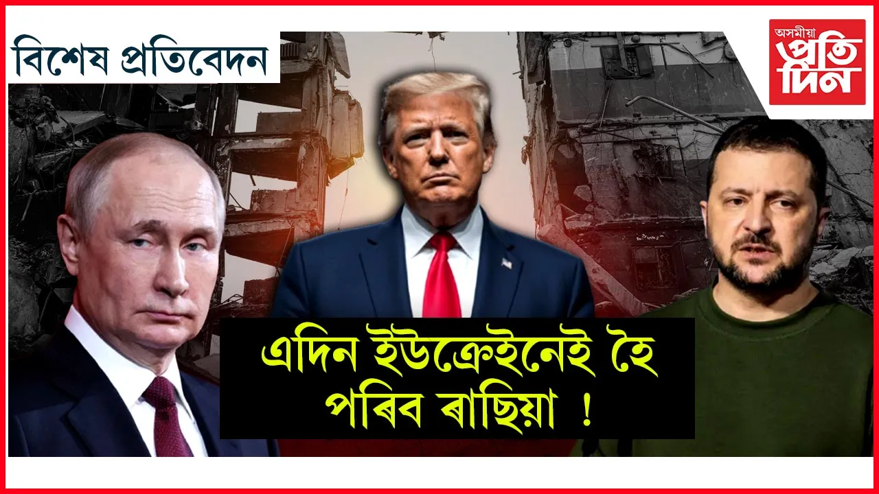 নতুন ৰূপ পাব ইউক্ৰেইন-ৰাছিয়াৰ যুদ্ধই...