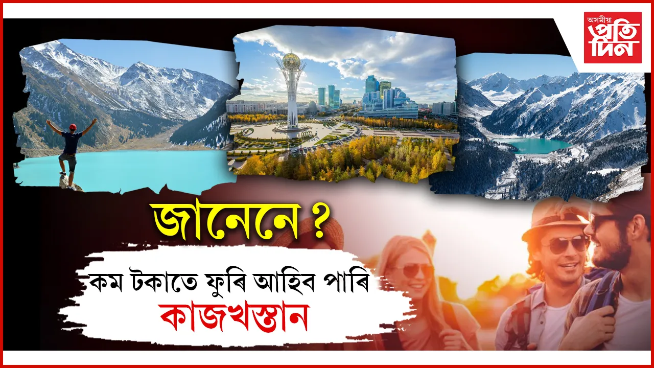 ভাৰতীয় পৰ্যটকৰ আকৰ্ষণৰ কেন্দ্ৰ হৈ পৰিছে মধ্য এছিয়াৰ ধুনীয়া দেশ কাজখস্তান