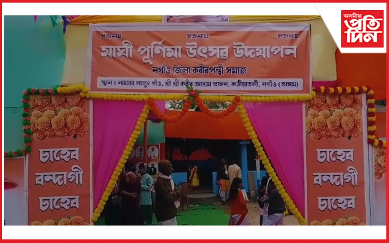 কঠীয়াতলীত মাঘী পূৰ্ণিমা উদযাপন