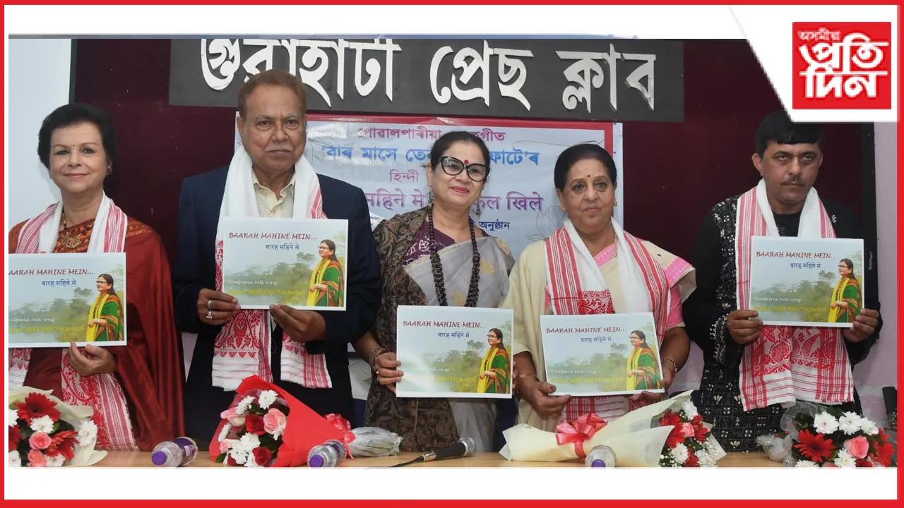 গুৱাহাটী প্ৰেছ ক্লাৱত গোৱালপাৰীয়া লোকগীতৰ হিন্দী ৰূপান্তৰ উন্মোচন