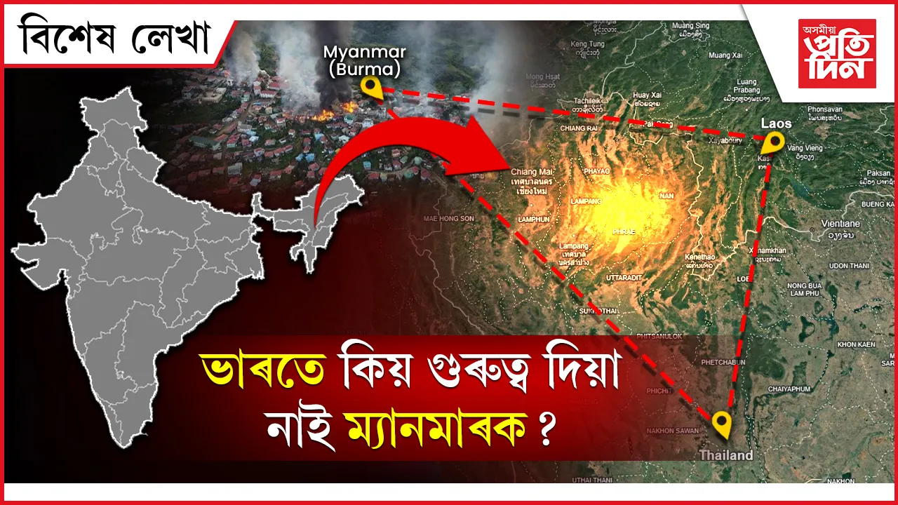 গৃহ যুদ্ধত বিধ্বস্ত ম্যানমানঃ ভাৰতলৈয়ো আহিছে প্ৰত্যাহ্বান...