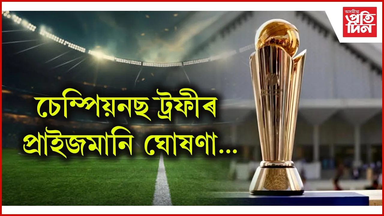 চেম্পিয়নছ ট্ৰফীৰ প্ৰাইজমানি ঘোষণা