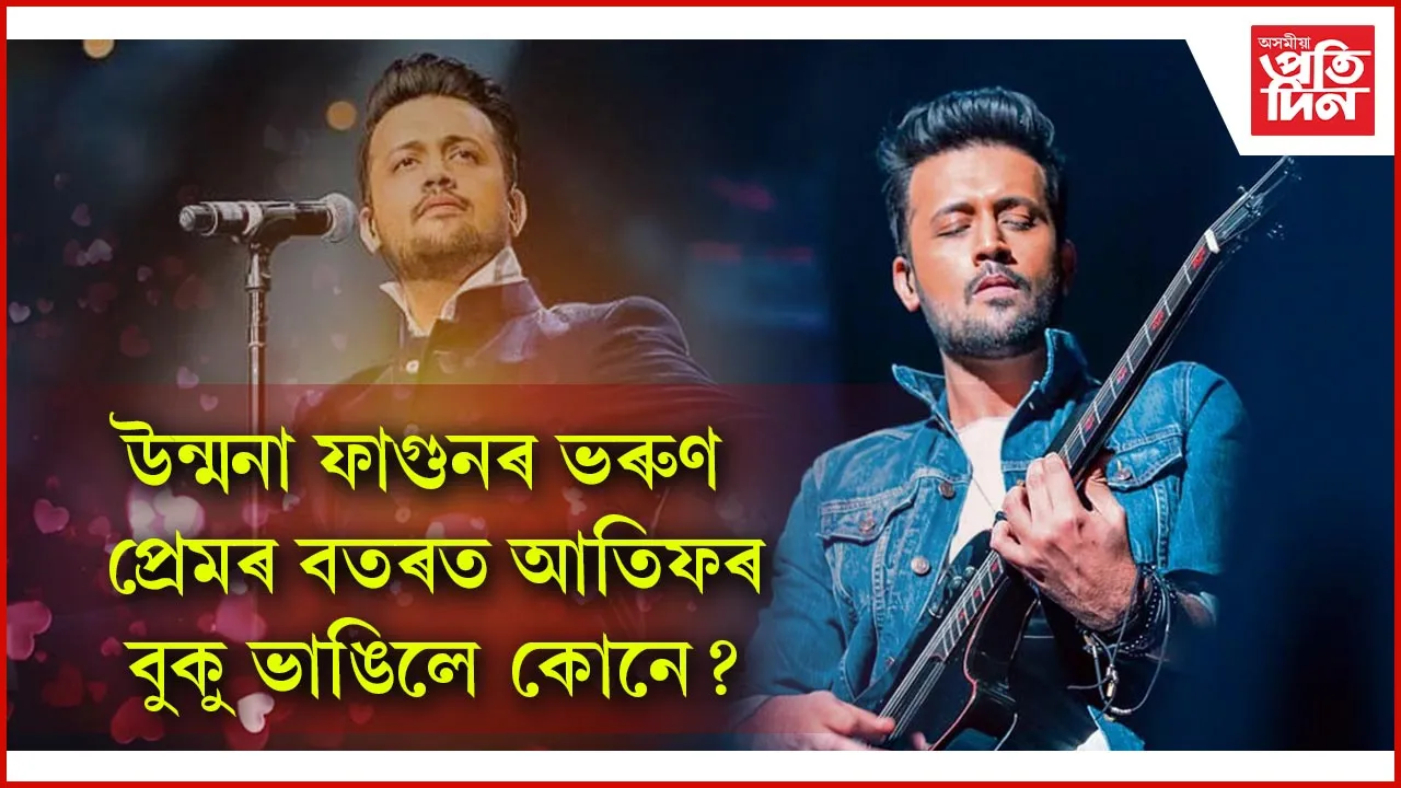 প্ৰেমৰ বতৰতে ব্ৰেকআপ হ'ল আতিফৰঃ ক'লে- ''জীৱনৰ উদ্দেশ্য কেৱল ব্ৰেকআপ, মেকআপ নহয়''