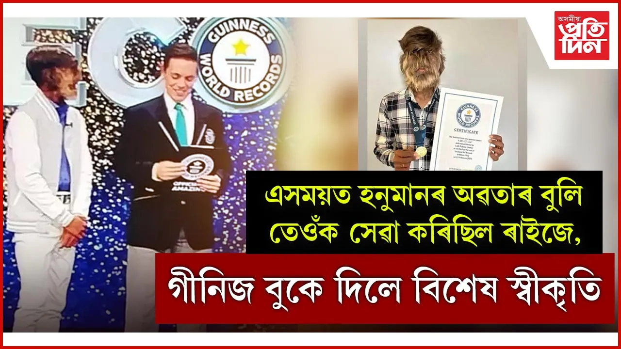হনুমানৰ অৱতাৰে লাভ কৰিলে গীনিজ বুক অৱ ৱৰ্ল্ড ৰেকৰ্ডৰ স্বীকৃতি...