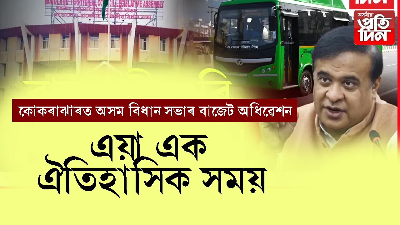 বাজেট অধিৱেশন