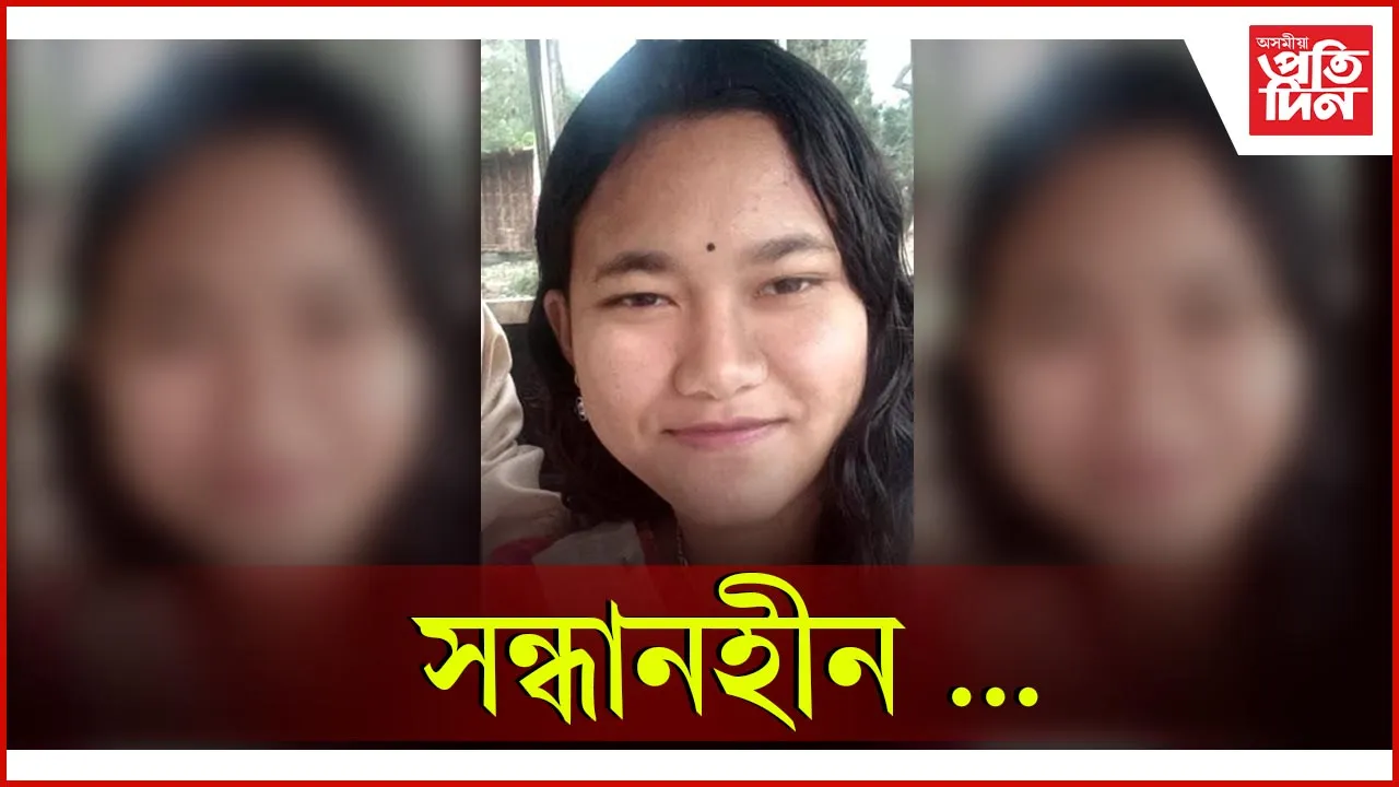 পৰীক্ষা দিবলৈ গৈ সন্ধানহীন পৰীক্ষাৰ্থী