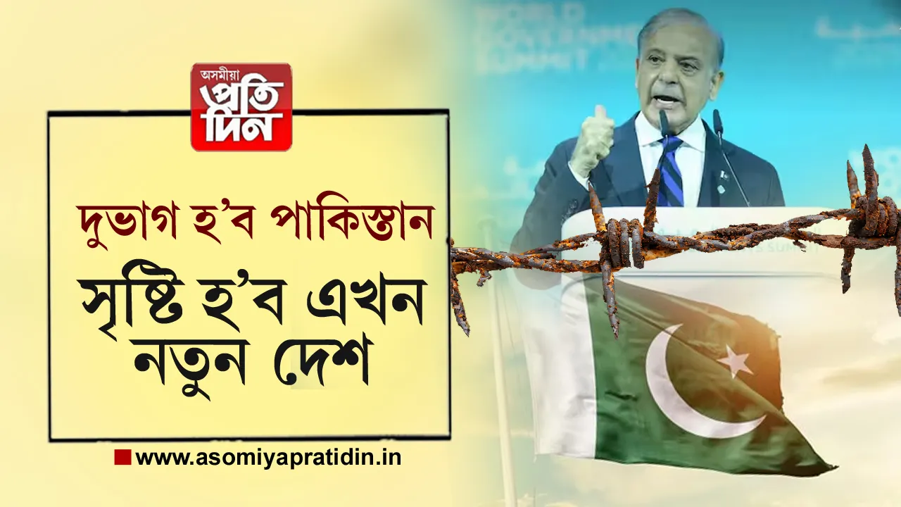 অচিৰেই দুভাগ হ'ব পাকিস্তান। সৃষ্টি হ'ব এখন নতুন দেশৰ। এই দাবী কৰিছে পাকিস্তানৰ সাংসদ তথা জমিয়ত ওলেমা এ ইছলামৰ অধ্যক্ষ ফজল ওৰ ৰহমানে। 