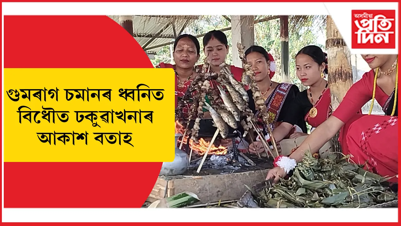 ঢকুৱাখনাত মিচিং জনগোষ্ঠীৰ লোকসকলে উদযাপন কৰিলে লোক উৎসৱ আলি আঃয়ে লৃগাং...