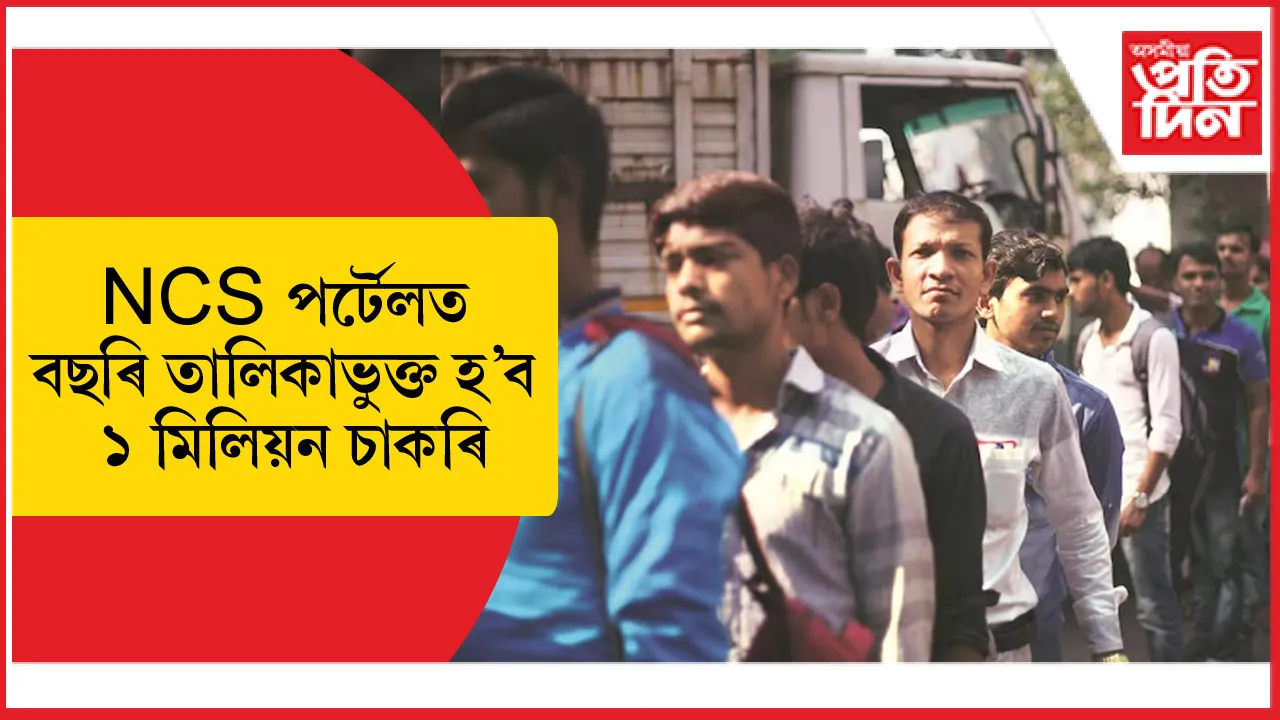 APNA ৰ সৈতে শ্ৰম মন্ত্ৰণালয়ৰ চুক্তিঃ NCS ত বছৰি তালিকাভুক্ত হ'ব ১ মিলিয়ন চাকৰি...