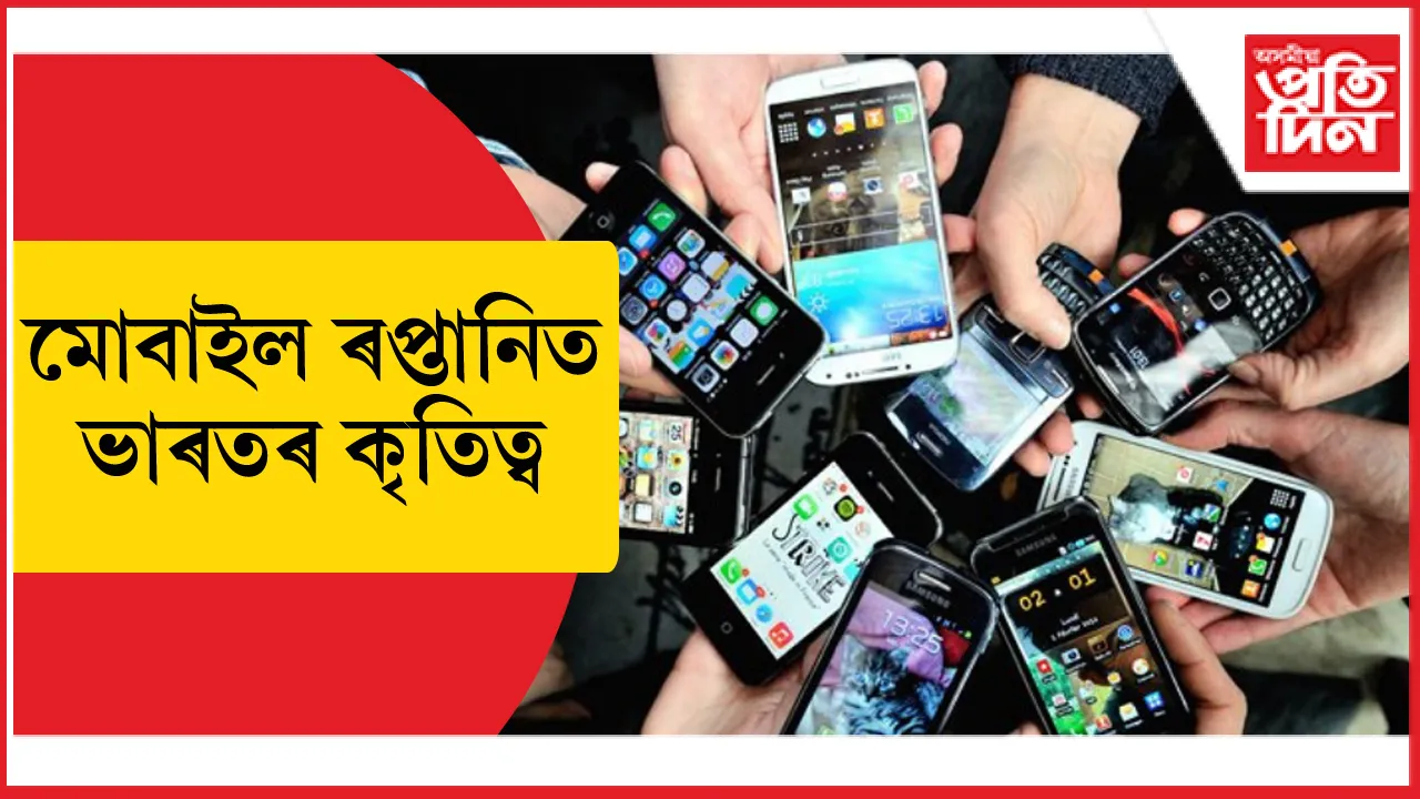 ভাৰতৰ মোবাইল ৰপ্তানি ২৫ বিত্তীয় বৰ্ষত ১,৮০,০০০ কোটি অতিক্ৰমঃ PLI আৰম্ভ হোৱাৰ পিছত ৬৮০ শতাংশ বৃদ্ধি...