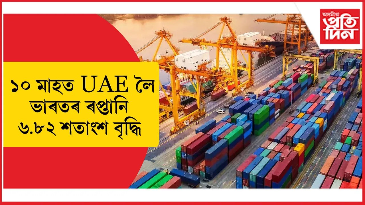 ২৫ বিত্তীয় বৰ্ষৰ এপ্ৰিল-জানুৱাৰীত ভাৰত-ইউ এ ই বাণিজ্য ২১.৩৫ শতাংশকৰ পৰা ৮০.৫১ শতাংশলৈ বৃদ্ধি