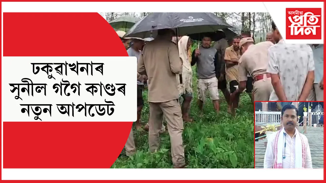 ঢকুাখনাৰ চাঞ্চল্যকৰ হত্যাকাণ্ডঃ DNA ৰিপ'ৰ্ট আহিল উদ্ধাৰ হোৱা চিন্ন মুণ্ডৰ...