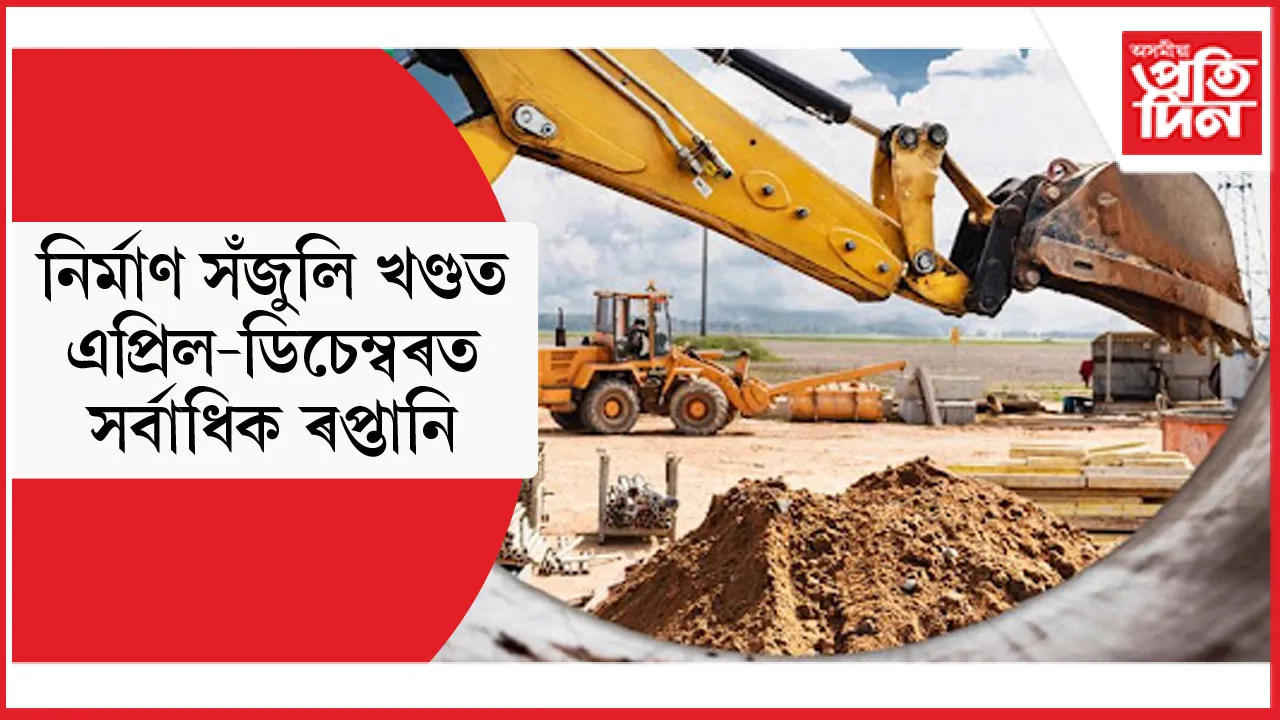 চলিত বিত্তীয় বৰ্ষত নিৰ্মাণ সঁজুলি উদ্যোগত সৰ্বাধিক ৰপ্তানিৰ ৰেকৰ্ড...