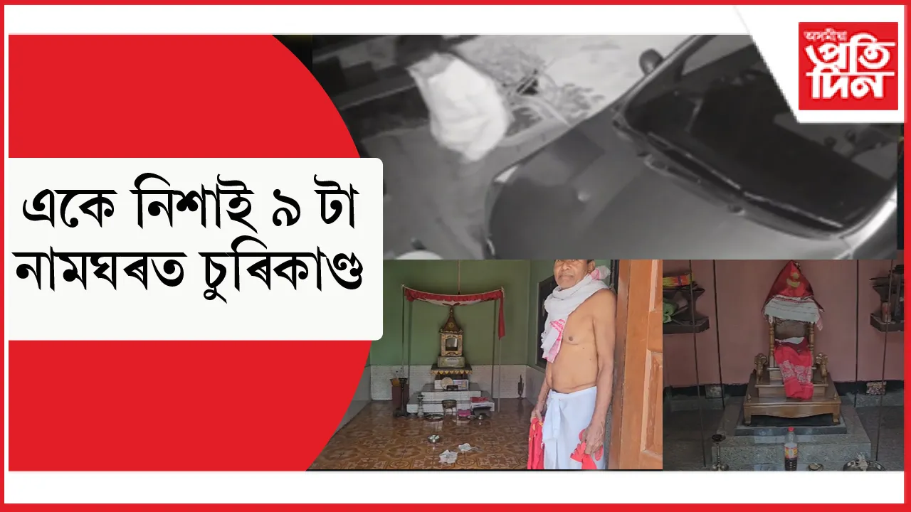 মৰিগাওঁ চহৰৰ সোণাৰিগাঁৱত ৯ টাকৈ স্থানত মণিকূটত চুৰি কাণ্ড...