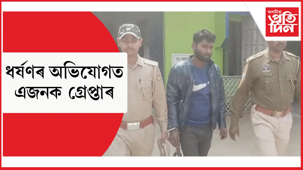 মানকাচৰৰ পিপুলবাৰীত নাবালিকা ছাত্ৰীক ধৰ্ষণঃ আৰক্ষীৰ জালত ধৰ্ষণকাৰী...