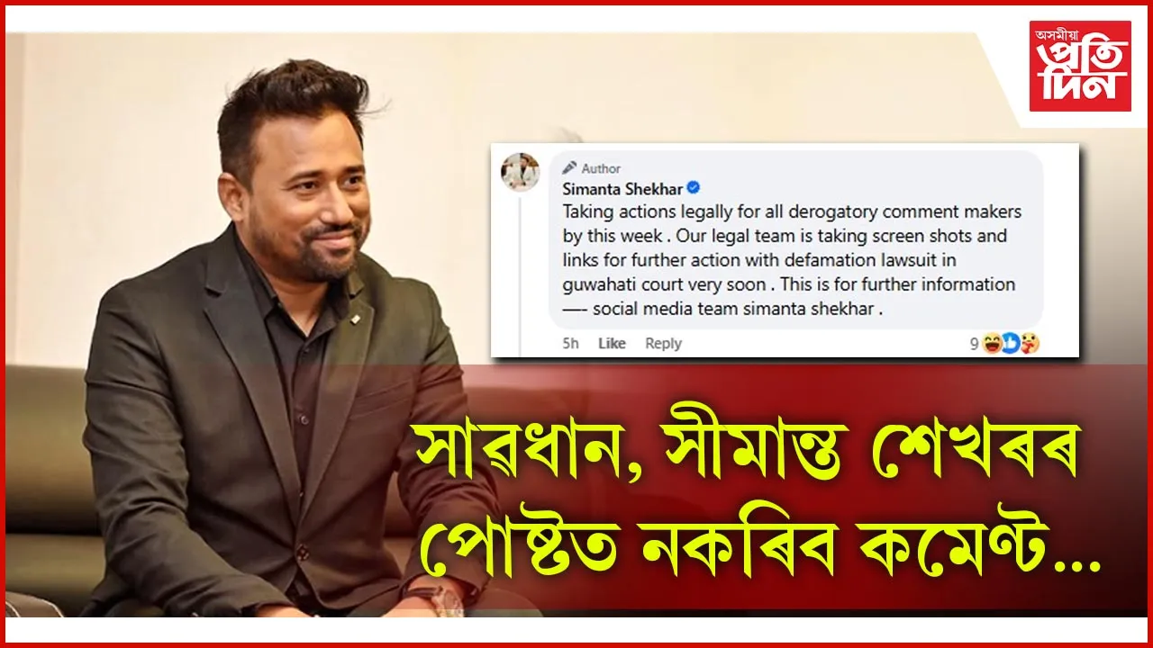 সীমান্ত শেখৰৰ ফেচবুক পোষ্টত কমেণ্ট কৰাৰ পূৰ্বে এশবাৰ ভাবক, বিপদ পৰিব পাৰে আপুনি...