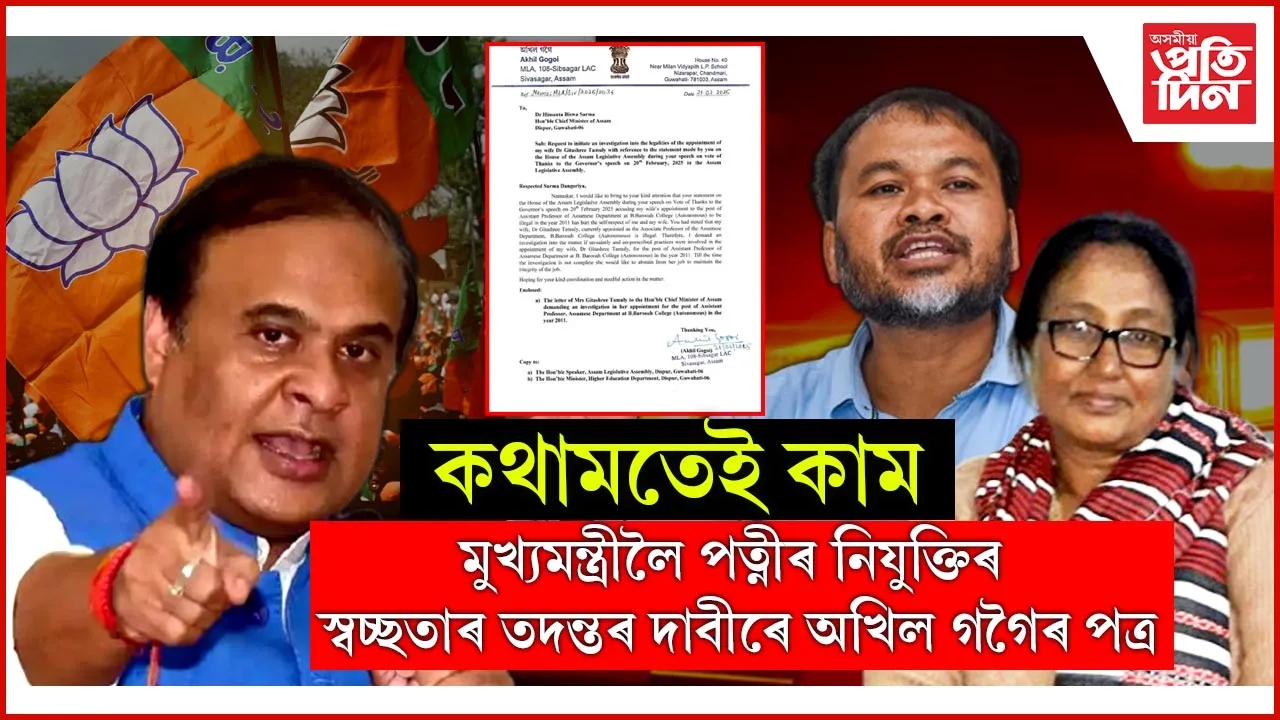 ড০ গীতাশ্ৰী তামুলীৰ নিযুক্তিৰ স্বচ্ছতাৰ তদন্ত কৰিবলৈ মুখ্যমন্ত্ৰীক প্ৰত্যাহ্বান অখিল গগৈৰ...