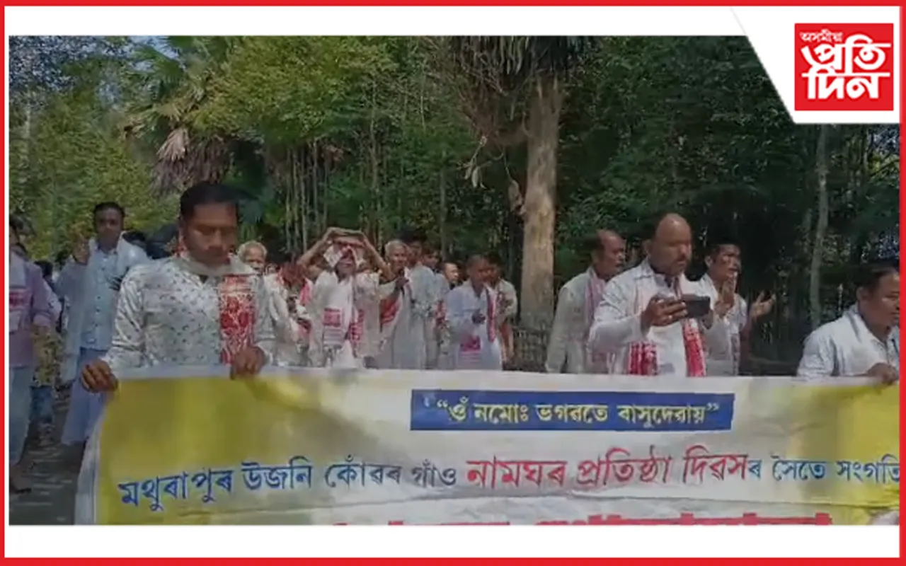 মথুৰাপুৰ উজনি কোঁৱৰগাঁও নামঘৰৰ প্ৰতিষ্ঠা দিৱস উদযাপন