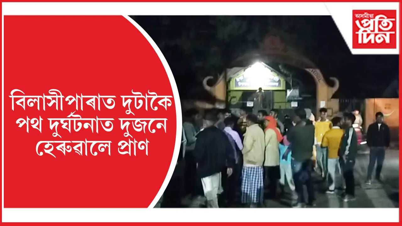 অবৈধ বালি কঢ়িওৱা ট্ৰেক্টৰৰ খুন্দাত ৫ বছৰীয়া শিশুৰ মৃত্যুক কেন্দ্ৰ কৰি উত্তাল বিলাসীপাৰা
