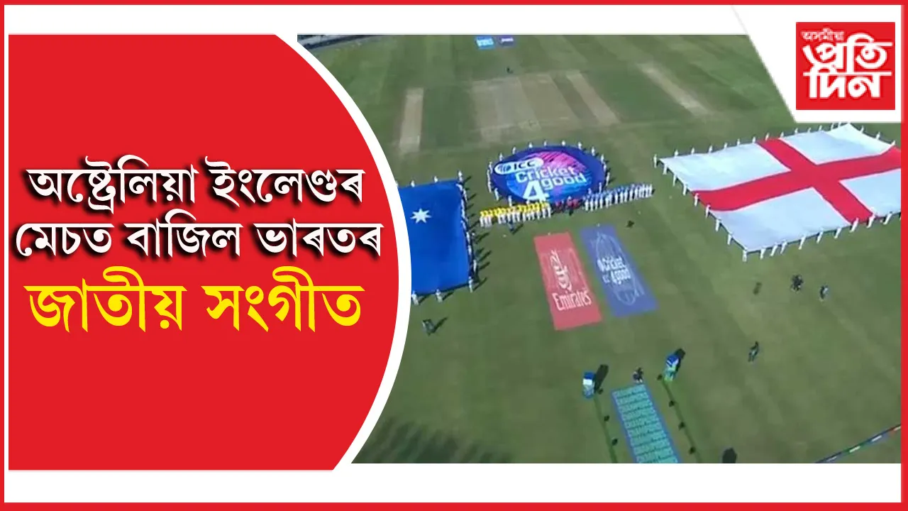পাকিস্তানত হঠাৎ বাজি উঠিল ভাৰতৰ জাতীয় সংগীত...