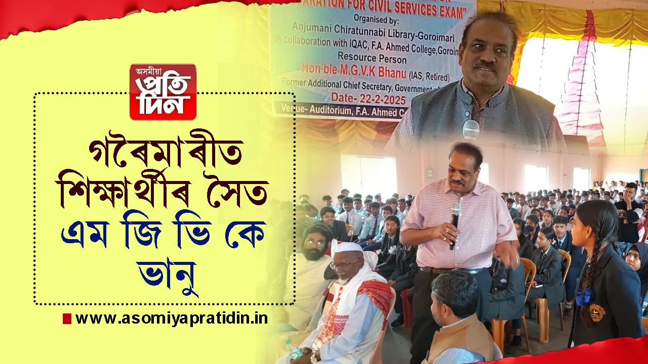গৰৈমাৰীত শিক্ষাৰ্থীৰ সৈতে মত-বিনিময় অনুষ্ঠানত এম জি ভি কে ভানু