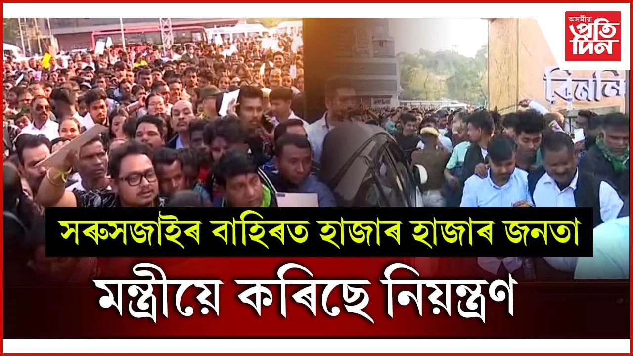 সৰুসজাইৰ বাহিৰে ভিতৰে বিৰ দি বাট নোপোৱা অৱস্থাঃ ষ্টেডিয়ামত সোমাব নোৱাৰিলে হাজাৰ হাজাৰ দৰ্শক...