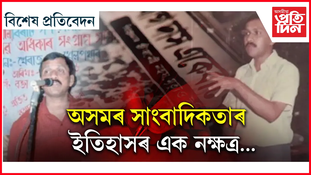 https://www.asomiyapratidin.in/assam/parag-kumar-das-2