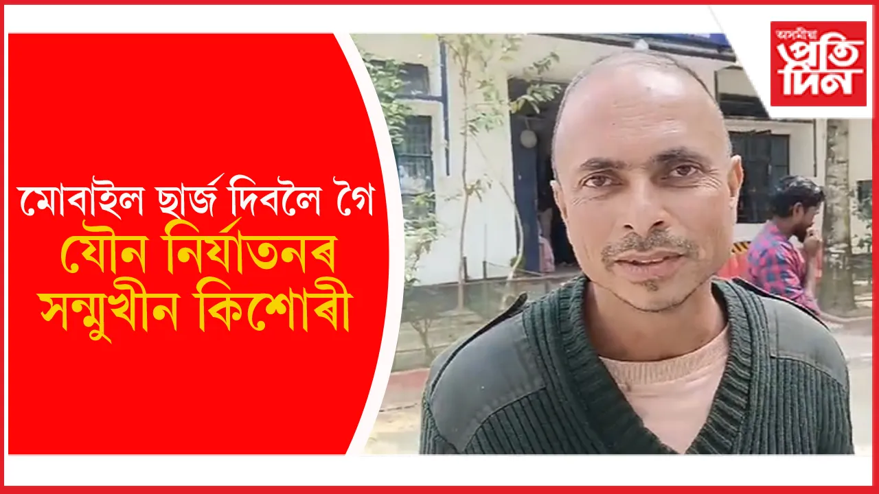 মিছামাৰীৰ বান্দৰহাগীত ৪০ বছৰীয়া ব্যক্তিৰ কামনাৰ বলি অষ্টম শ্ৰেণীৰ ছাত্ৰী !