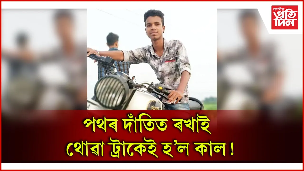 মঙলদৈৰ ৰাষ্ট্ৰীয় ঘাইপথত পথ দুর্ঘটনা 