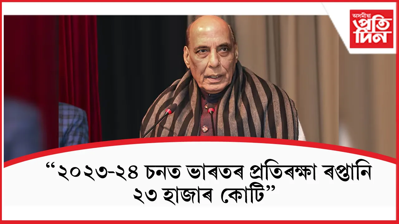 প্ৰতিৰক্ষা সামগ্ৰী উৎপাদনত দেশে ৮৮ শতাংশ স্বাৱলম্বীতা লাভ কৰিছেঃ ৰাজনাথ সিং