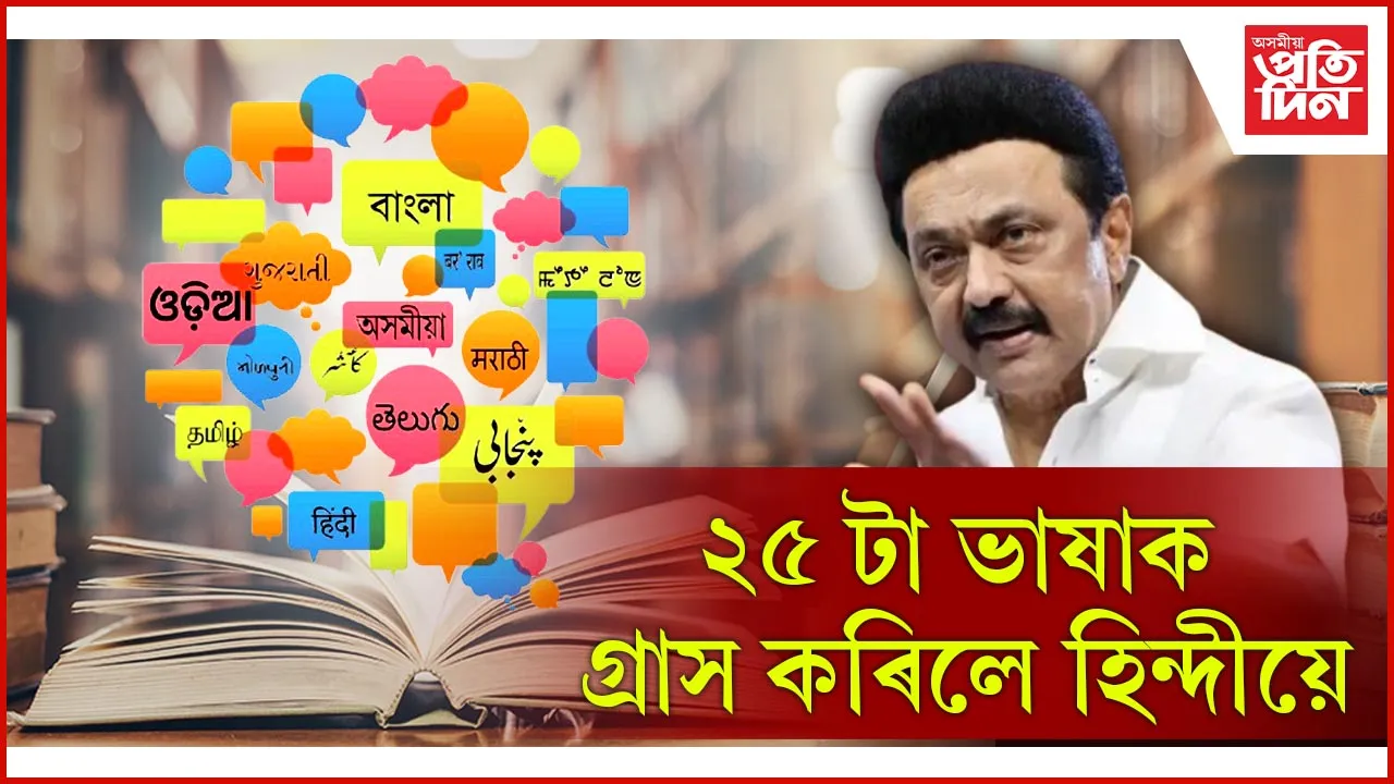 বিজেপিৰ হিন্দী আগ্ৰাসনৰ বিৰুদ্ধে ভাষিক যুদ্ধৰ আহ্বান তামিলনাডুৰ মুখ্যমন্ত্ৰী এম কে ষ্টেলিনৰ...