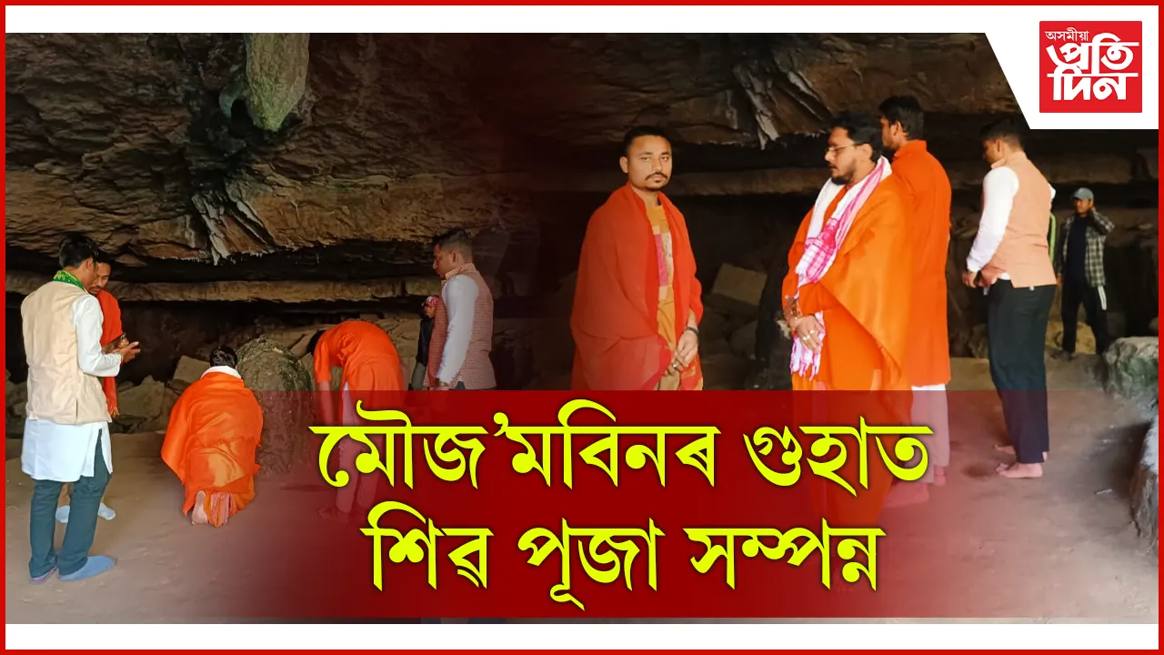 দীৰ্ঘদিনীয়া বিবাদৰ অন্তত মেঘালয়ৰ মৌজ'মবিন গুহাৰ ভিতৰত কুটুম্ব সুৰক্ষা পৰিষদৰ শিৱ পূজা
