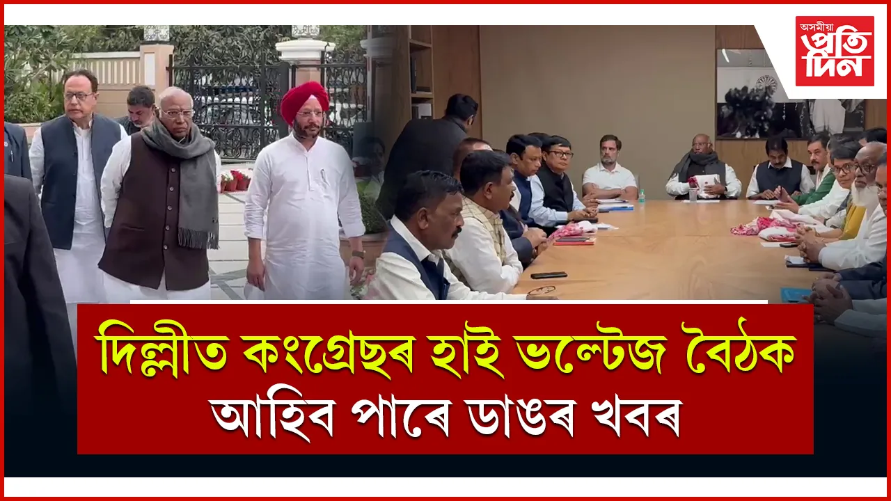 লক্ষ্য ২০২৬ঃ দিল্লীত আৰম্ভ কংগ্ৰেছৰ হাই ভল্টেজ বৈঠক...