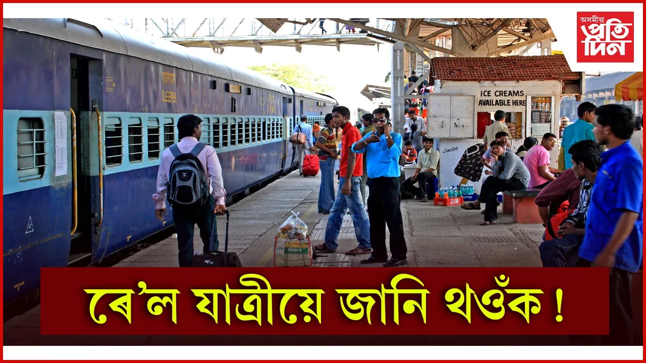 ৰে’ল যাত্ৰীয়ে জানি থওঁক!