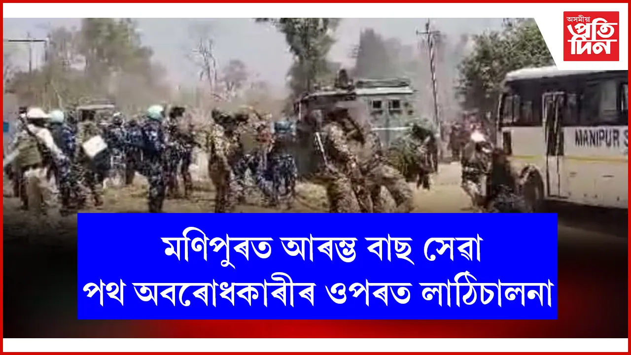 আজিৰে পৰা মণিপুৰৰ ৰাজপথত আৰম্ভ হৈছে বাছ সেৱাঃ সুৰক্ষা বাহিনীয়ে দিছে নিৰাপত্তা...